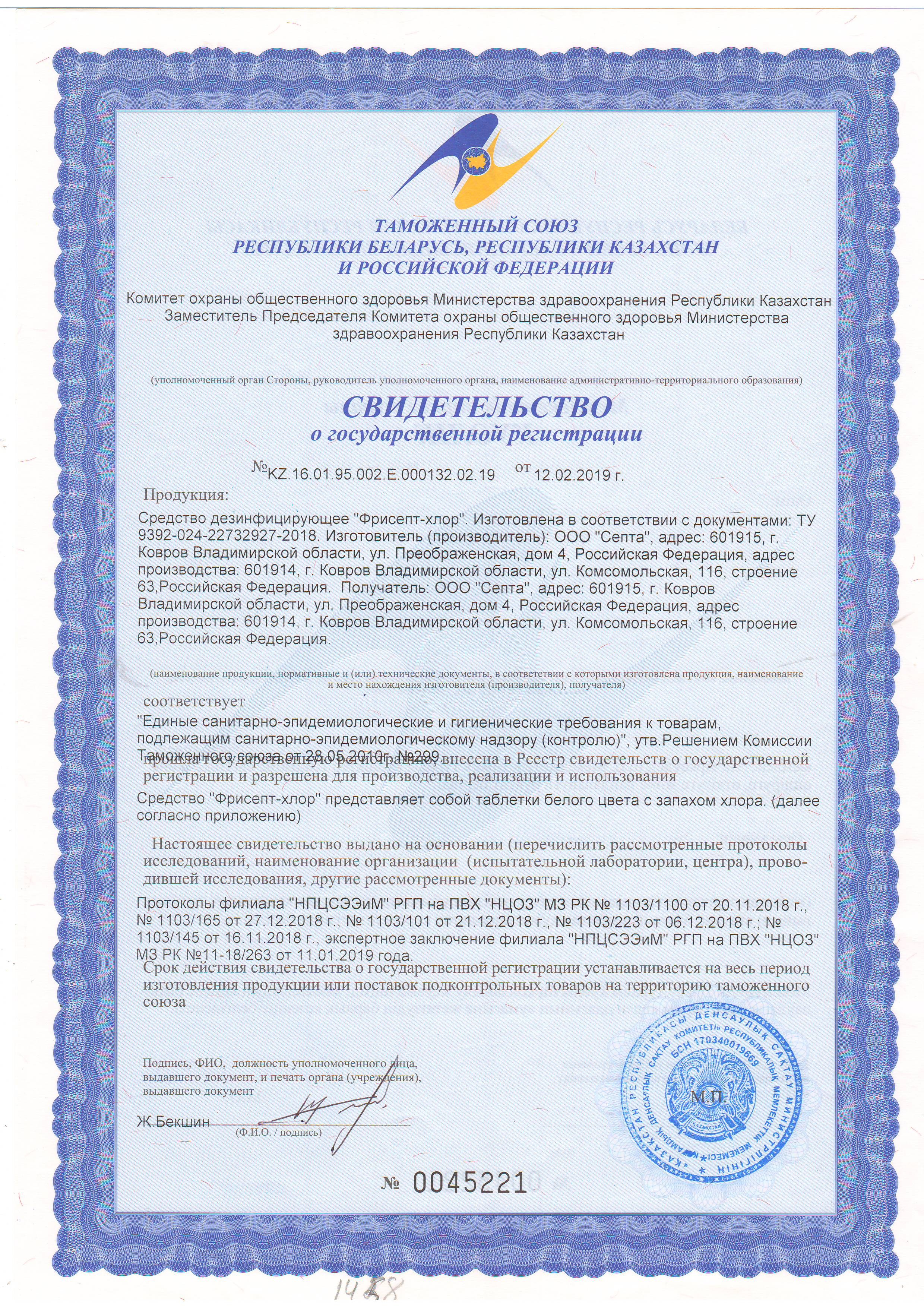 Фрисепт-Хлор